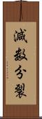 減数分裂 Scroll