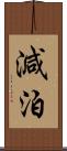 減泊 Scroll