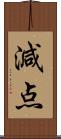 減点 Scroll