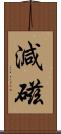 減磁 Scroll