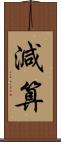 減算 Scroll
