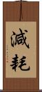 減耗 Scroll