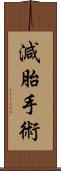 減胎手術 Scroll
