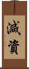 減資 Scroll