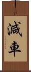 減車 Scroll