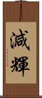 減輝 Scroll