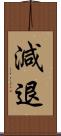 減退 Scroll