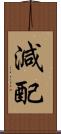 減配 Scroll