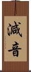 減音 Scroll