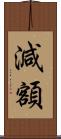 減額 Scroll