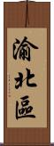渝北區 Scroll
