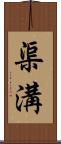 渠溝 Scroll
