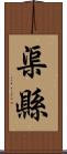 渠縣 Scroll