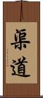 渠道 Scroll