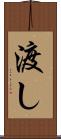 渡し Scroll