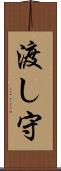 渡し守 Scroll