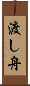 渡し舟 Scroll