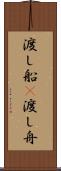 渡し船(P) Scroll