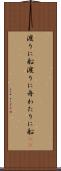 渡りに船 Scroll