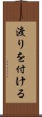 渡りを付ける Scroll