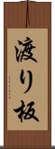 渡り板 Scroll