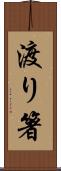 渡り箸 Scroll