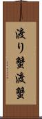 渡り蟹 Scroll