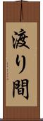 渡り間 Scroll