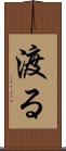 渡る Scroll