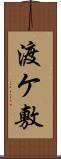 渡ケ敷 Scroll