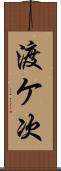 渡ケ次 Scroll