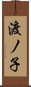 渡ノ子 Scroll