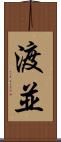 渡並 Scroll