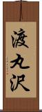 渡丸沢 Scroll