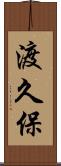渡久保 Scroll