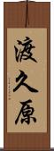 渡久原 Scroll