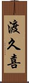 渡久喜 Scroll