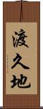 渡久地 Scroll