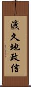 渡久地政信 Scroll