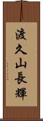 渡久山長輝 Scroll