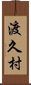 渡久村 Scroll