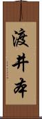 渡井本 Scroll