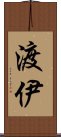 渡伊 Scroll
