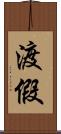 渡假 Scroll