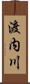 渡内川 Scroll