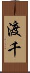 渡千 Scroll