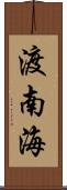 渡南海 Scroll