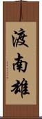 渡南雄 Scroll
