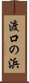 渡口の浜 Scroll