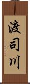 渡司川 Scroll